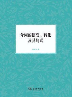 cover image of 介词的演变, 转化及其句式